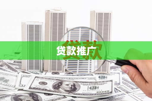 南丹贷款推广