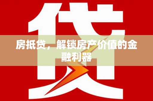 南丹房抵贷，解锁房产价值的金融利器