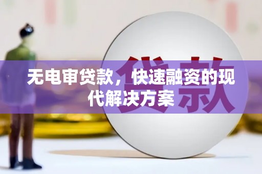 南丹无电审贷款，快速融资的现代解决方案