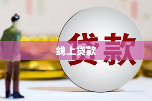 南丹线上贷款