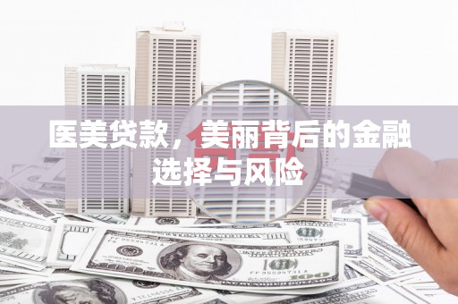 南丹医美贷款，美丽背后的金融选择与风险