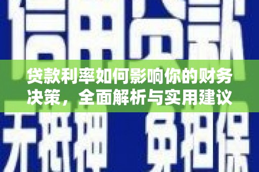 南丹贷款利率如何影响你的财务决策，全面解析与实用建议
