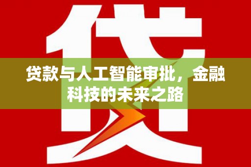 南丹贷款与人工智能审批，金融科技的未来之路
