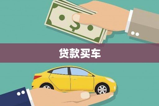 南丹贷款买车