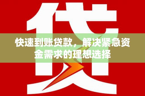 南丹快速到账贷款，解决紧急资金需求的理想选择