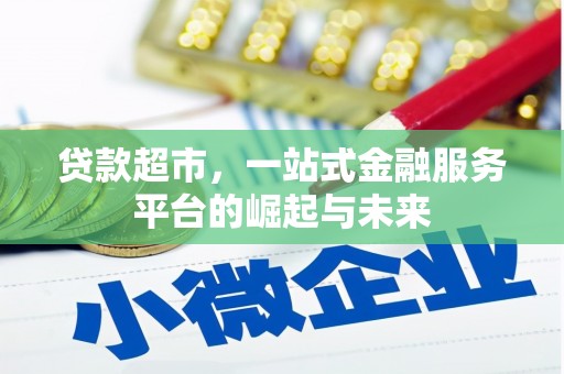 南丹贷款超市，一站式金融服务平台的崛起与未来