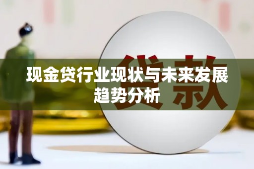 南丹现金贷行业现状与未来发展趋势分析