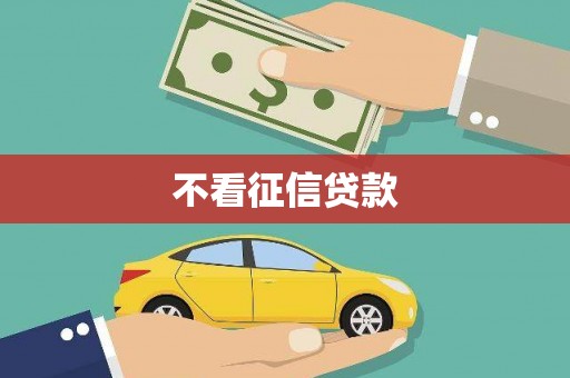 南丹不看征信贷款