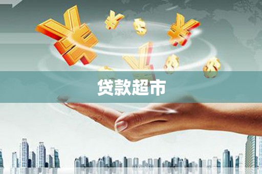 南丹贷款超市