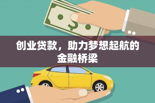 南丹创业贷款，助力梦想起航的金融桥梁