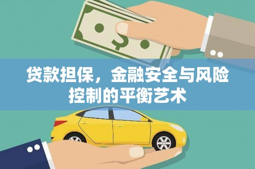 南丹贷款担保，金融安全与风险控制的平衡艺术