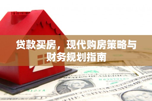 南丹贷款买房，现代购房策略与财务规划指南