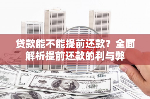 南丹贷款能不能提前还款？全面解析提前还款的利与弊