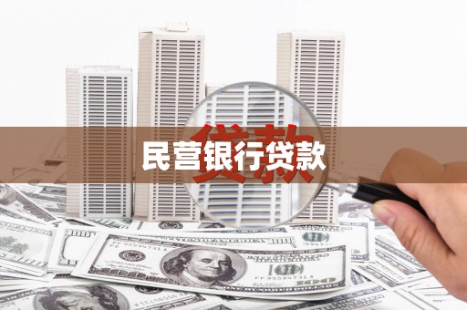 南丹民营银行贷款