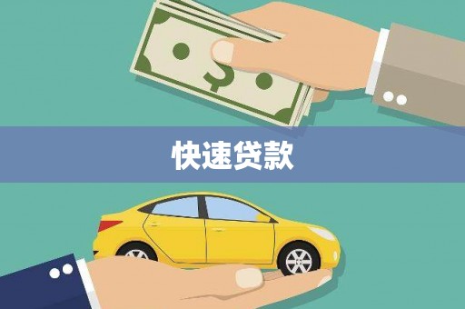 南丹快速贷款