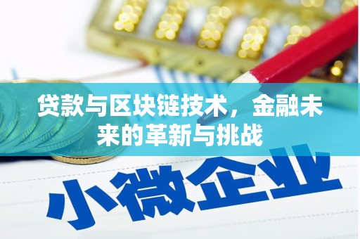 南丹贷款与区块链技术，金融未来的革新与挑战