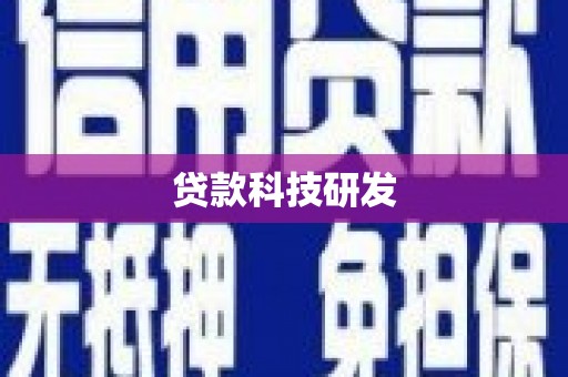 南丹贷款科技研发