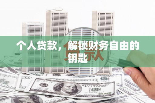 南丹个人贷款，解锁财务自由的钥匙