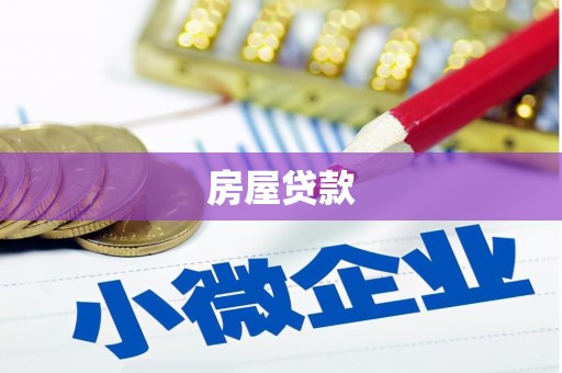 南丹房屋贷款