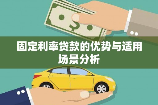 南丹固定利率贷款的优势与适用场景分析