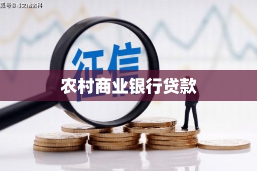南丹农村商业银行贷款
