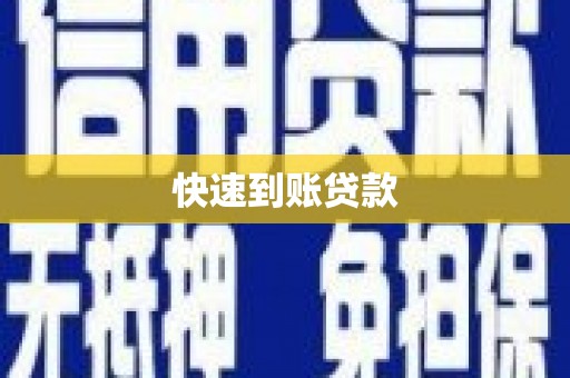 南丹快速到账贷款