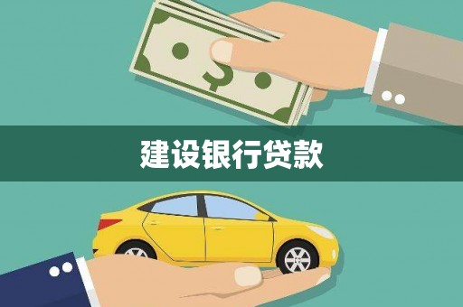 南丹建设银行贷款
