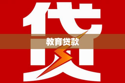 南丹教育贷款