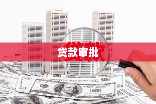 南丹贷款审批