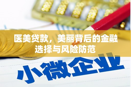 南丹医美贷款，美丽背后的金融选择与风险防范