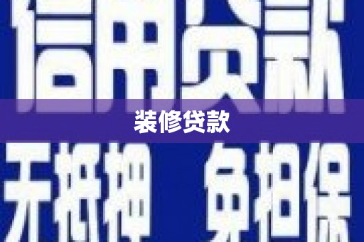 南丹装修贷款