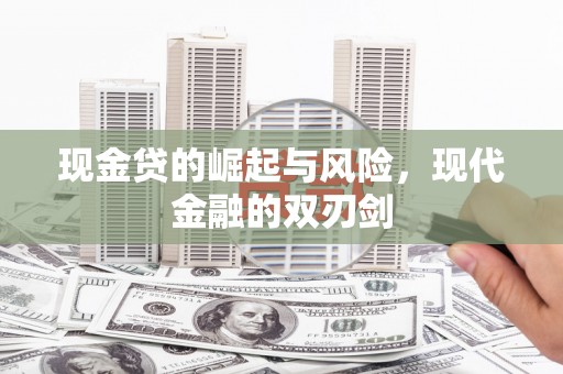 南丹现金贷的崛起与风险，现代金融的双刃剑