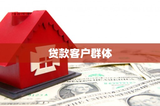 南丹贷款客户群体