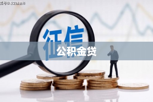 南丹公积金贷