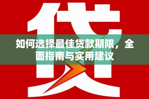 南丹如何选择最佳贷款期限，全面指南与实用建议
