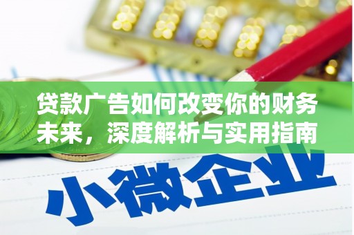 南丹贷款广告如何改变你的财务未来，深度解析与实用指南
