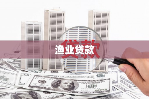 南丹渔业贷款