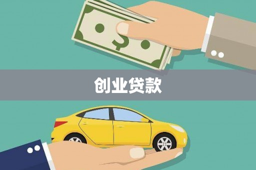 南丹创业贷款