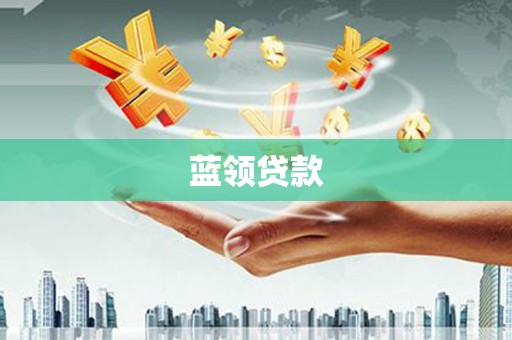 南丹蓝领贷款