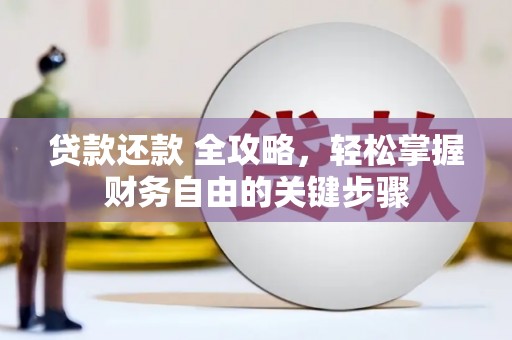 南丹贷款还款 全攻略，轻松掌握财务自由的关键步骤