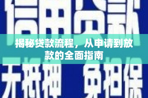 南丹揭秘贷款流程，从申请到放款的全面指南