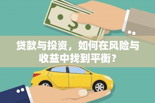南丹贷款与投资，如何在风险与收益中找到平衡？