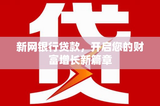 南丹新网银行贷款，开启您的财富增长新篇章