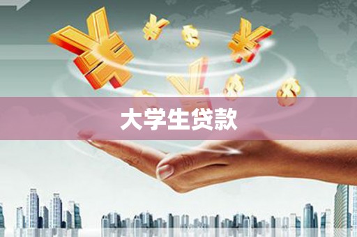 南丹大学生贷款