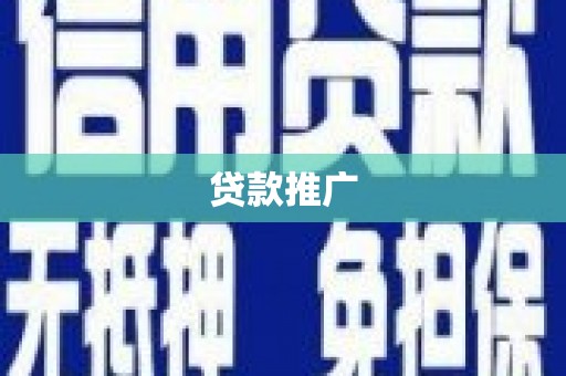 南丹贷款推广