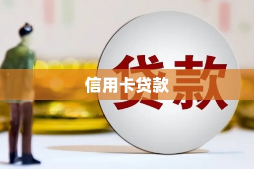 南丹信用卡贷款