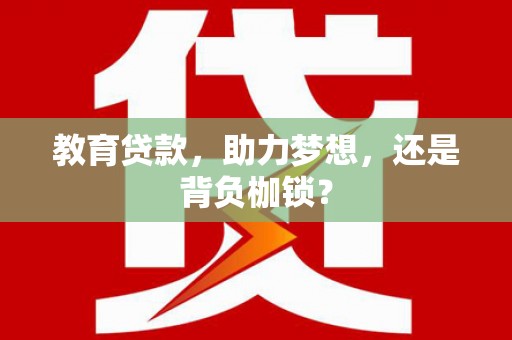 南丹教育贷款，助力梦想，还是背负枷锁？