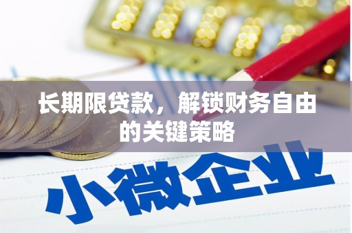 南丹长期限贷款，解锁财务自由的关键策略