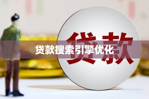 南丹贷款搜索引擎优化