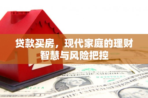 南丹贷款买房，现代家庭的理财智慧与风险把控
